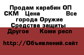 Продам карабин ОП-СКМ › Цена ­ 15 000 - Все города Оружие. Средства защиты » Другое   . Коми респ.